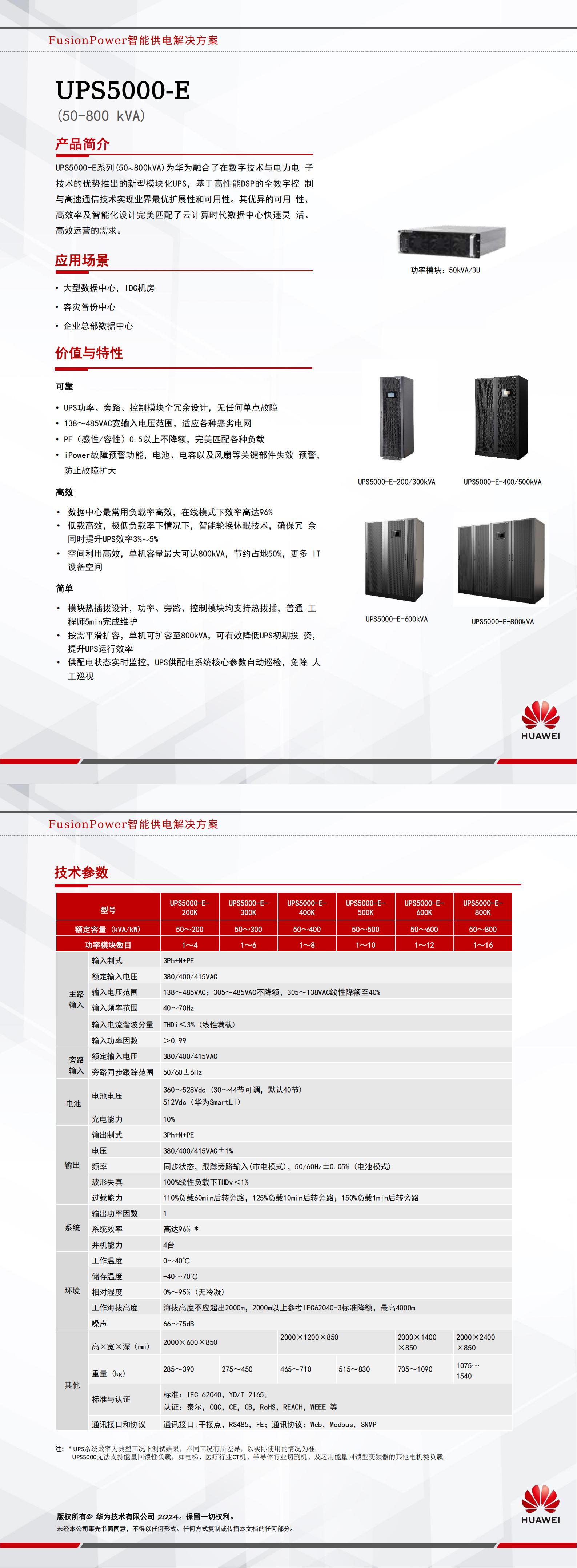 1745754510531137.jpg (华为技术)UPS5000-E-(50-800k) 简版彩页 -CN (20241128)_00.jpg